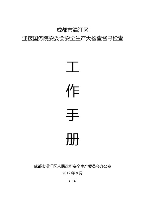 安全生产大检查督查迎检准备要点