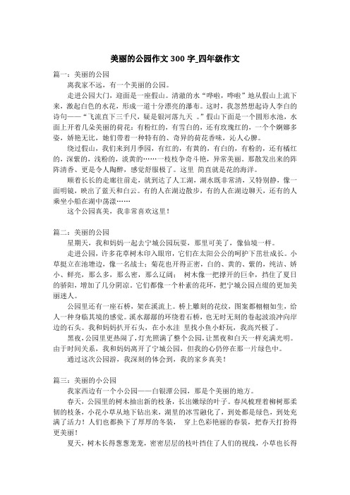 美丽的公园作文300字_四年级作文