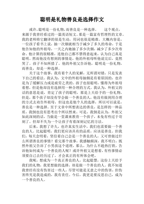 聪明是礼物善良是选择作文