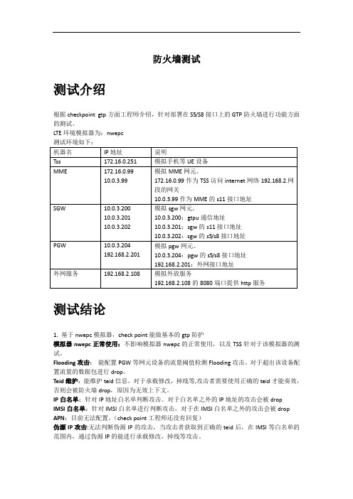 防火墙测试报告