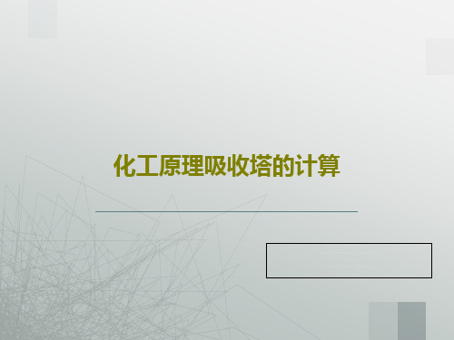 化工原理吸收塔的计算共25页PPT