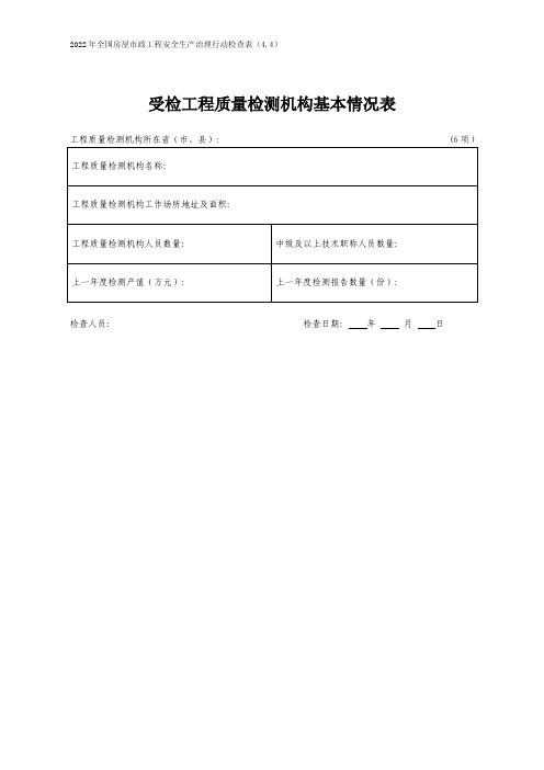 受检工程工程质量检测机构检查表