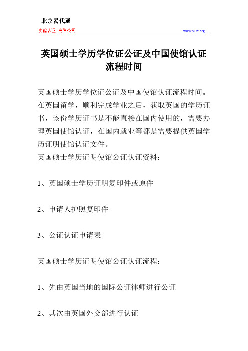 英国硕士学历学位证公证及中国使馆认证流程时间