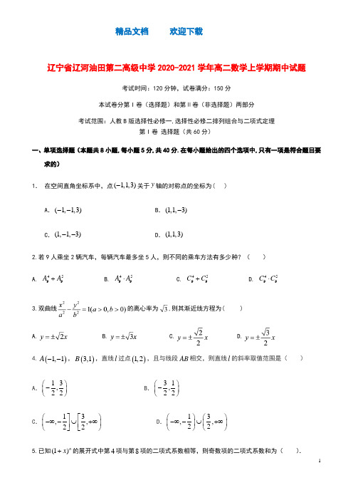 辽宁省辽河油田第二高级中学2020_2021学年高二数学上学期期中试题