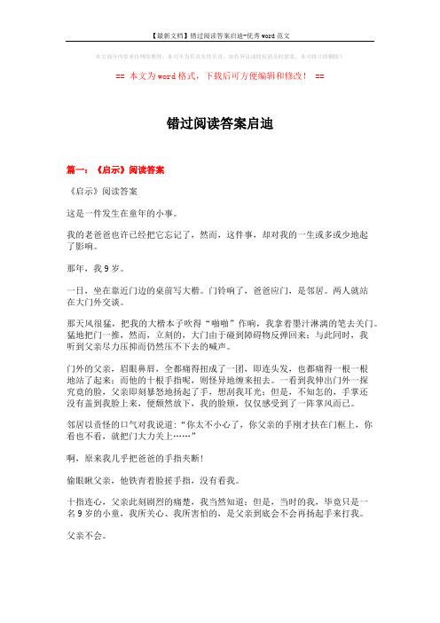 【最新文档】错过阅读答案启迪-优秀word范文 (5页)