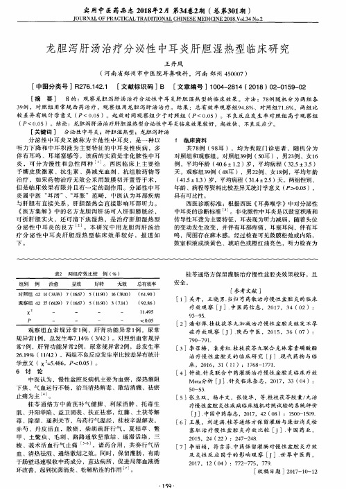 龙胆泻肝汤治疗分泌性中耳炎肝胆湿热型临床研究