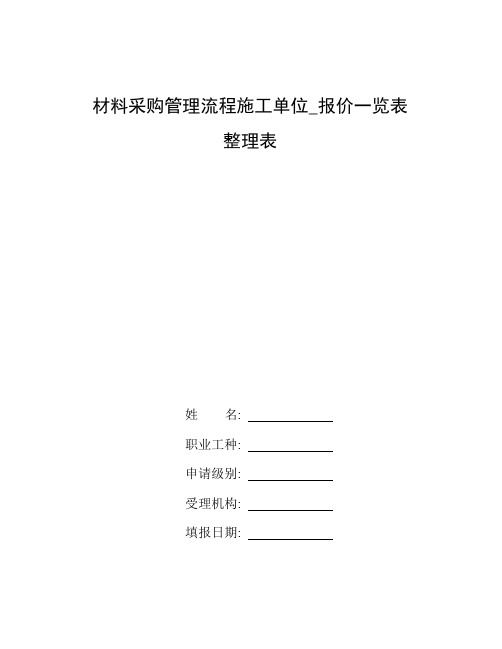 整理材料采购管理流程施工单位_报价一览表