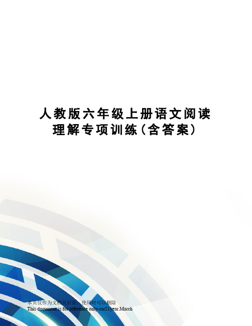 人教版六年级上册语文阅读理解专项训练(含答案)