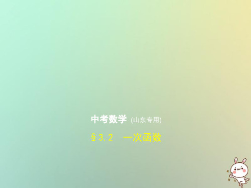 山东专版2019版中考数学总复习第三章变量与函数3.2一次函数试卷部分课件20180917213