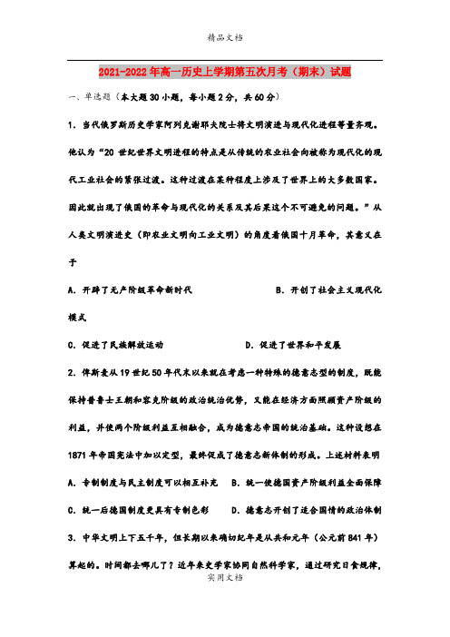 2021-2022年高一历史上学期第五次月考(期末)试题
