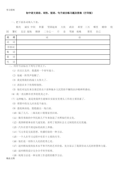 最新初中语文语法、词性、短语、句子成分练习题及答案(打印版)教学提纲