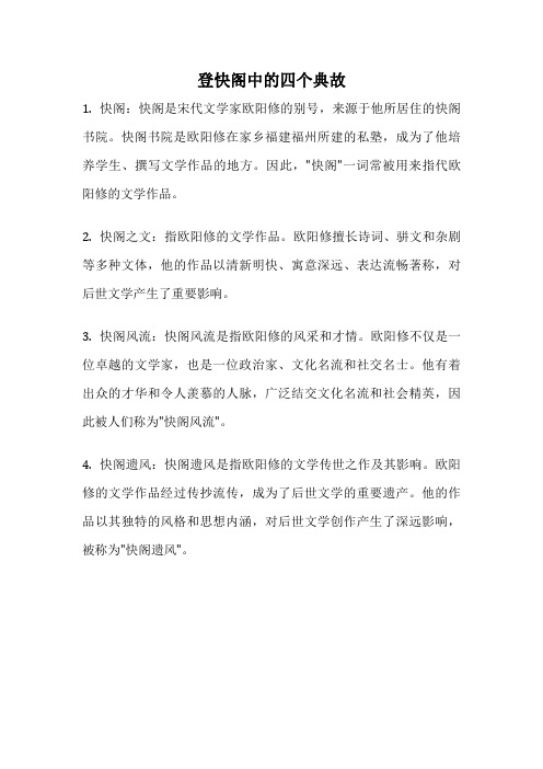 登快阁中的四个典故