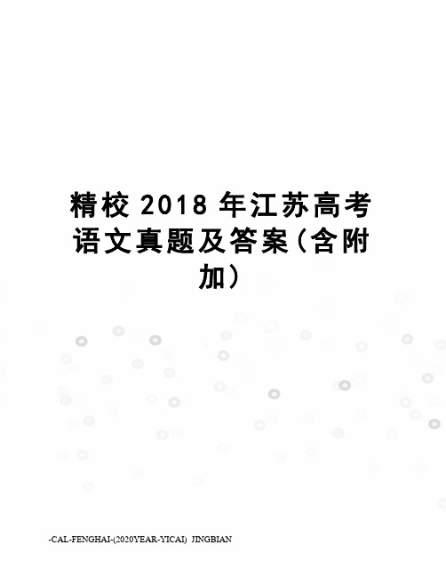 精校2018年江苏高考语文真题及答案(含附加)