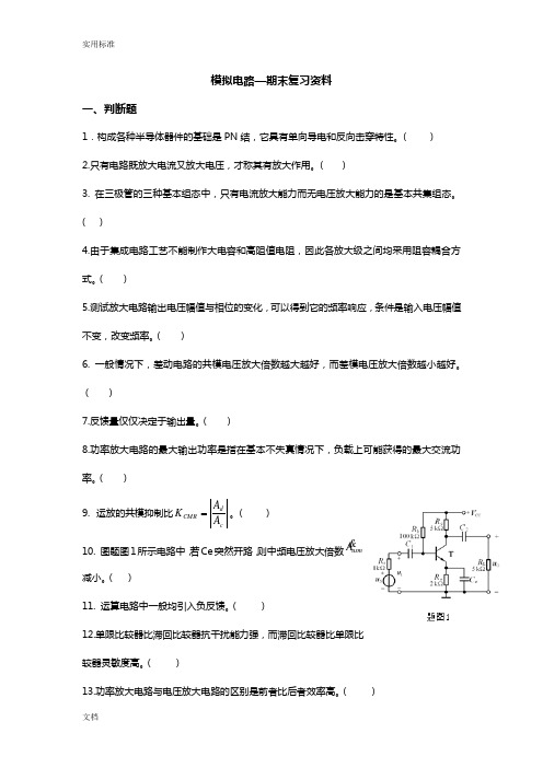 模拟电路-期末复习资料