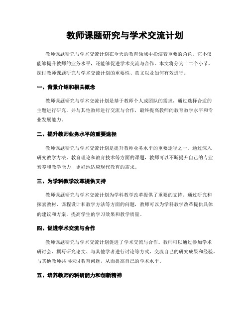 教师课题研究与学术交流计划