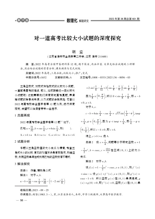 对一道高考比较大小试题的深度探究