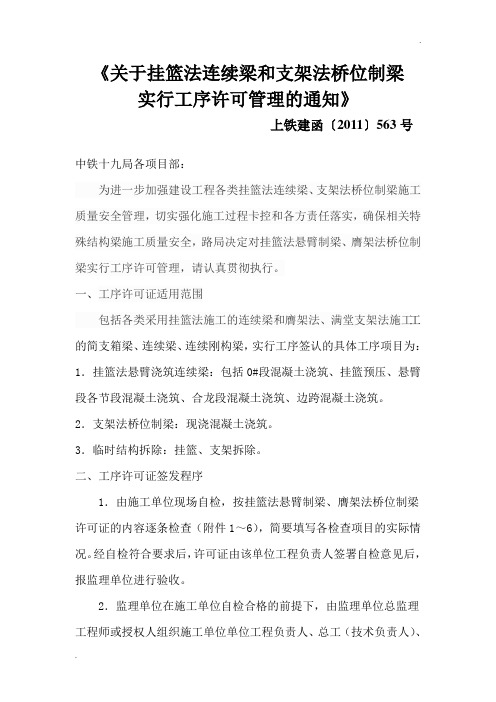 关于挂篮法连续梁和支架法桥位制梁实行工序许可管理的通知