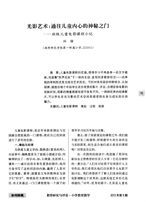光影艺术：通往儿童内心的神秘之门——班级儿童电影课程小记