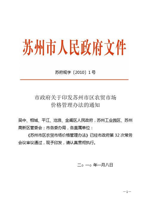 市政府关于印发苏州市区农贸市场价格管理办法的通知