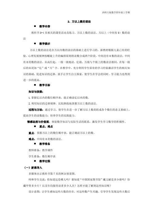 西师大版数学四年级上册《2、万以上数的读法》教案