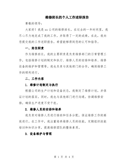 维修班长的个人工作述职报告