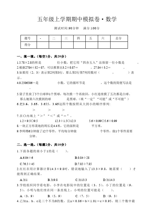 小学五年级上学期数学人教版期中模拟卷考试试卷及答案解析