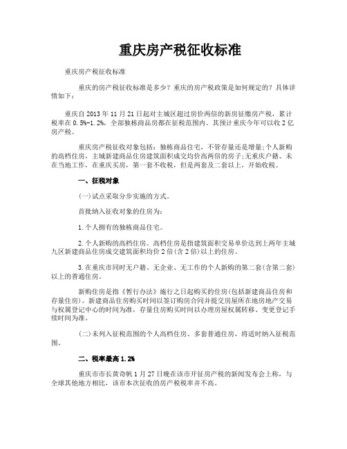 重庆房产税征收标准