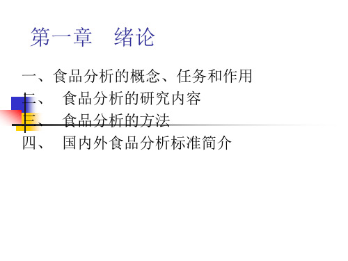徐州工程学院食品科学与工程《食品分析》讲义 第一章   绪论