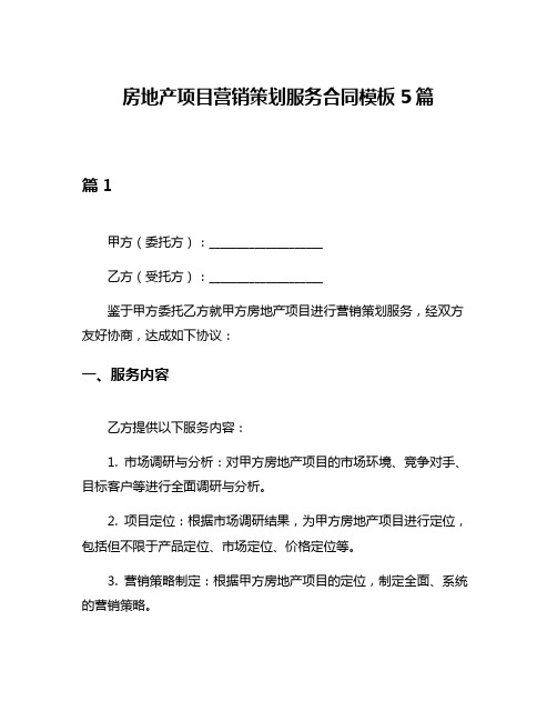 房地产项目营销策划服务合同模板5篇