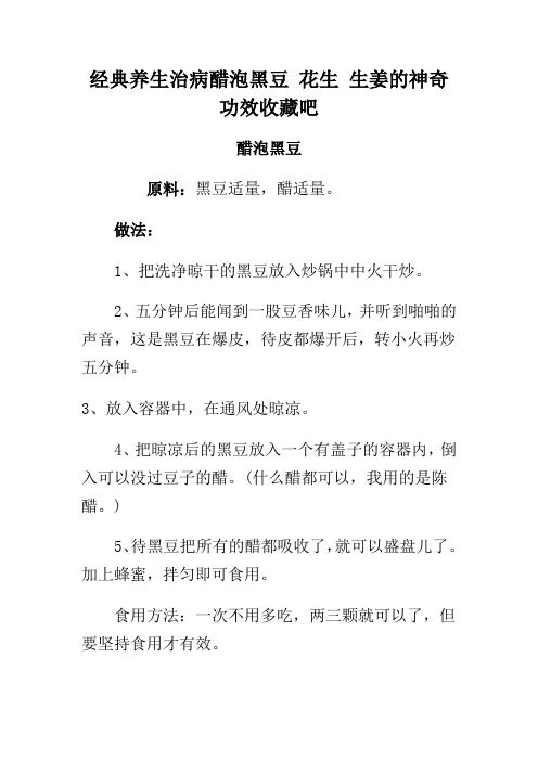 经典养生治病醋泡黑豆 花生 生姜的神奇功效收藏吧