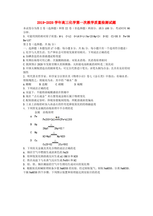 2019-2020学年高三化学第一次教学质量检测试题.doc