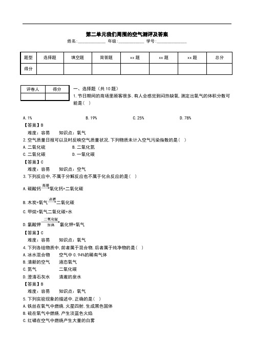 第二单元我们周围的空气测评及答案.doc