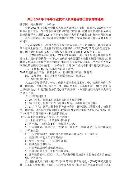 关于2009年下半年专业技术人员职务评聘工作安排的通知