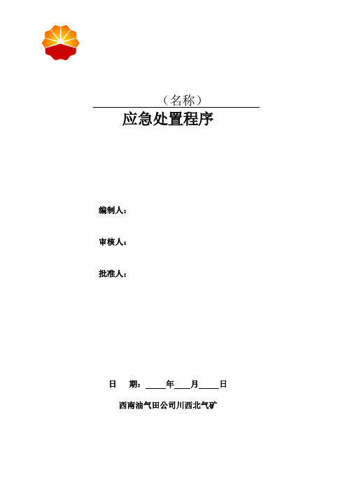 川西北气矿安全应急预案