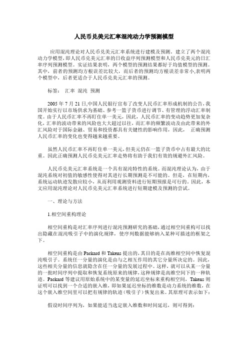 人民币兑美元汇率混沌动力学预测模型