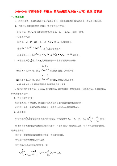 2019-2020年高考数学 专题2：数列的题型与方法(文科)教案 苏教版