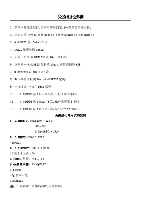 免疫组化实验步骤及配方