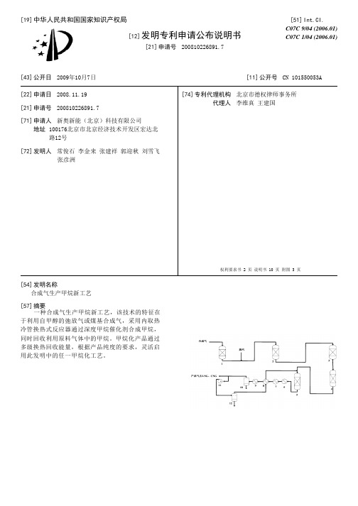 合成气生产甲烷新工艺[发明专利]