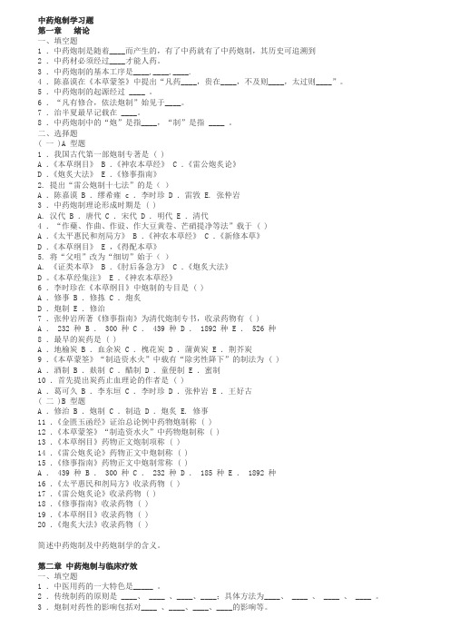 中药炮制学习题(可用A型题B型题)