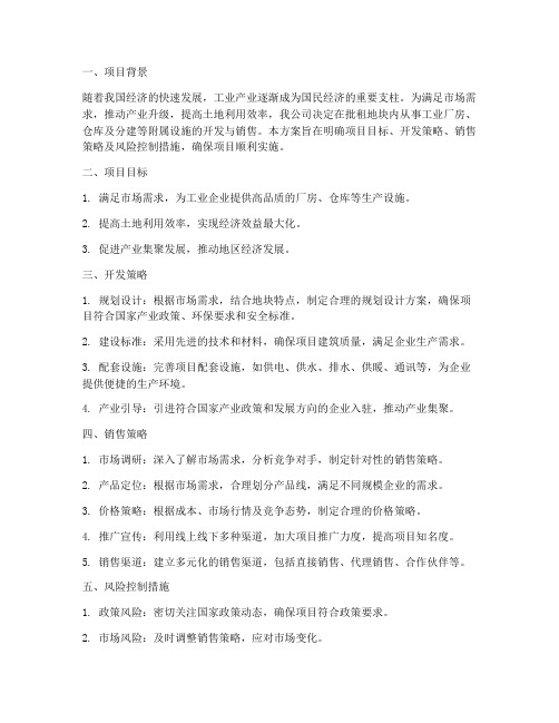 工业用房开发销售方案