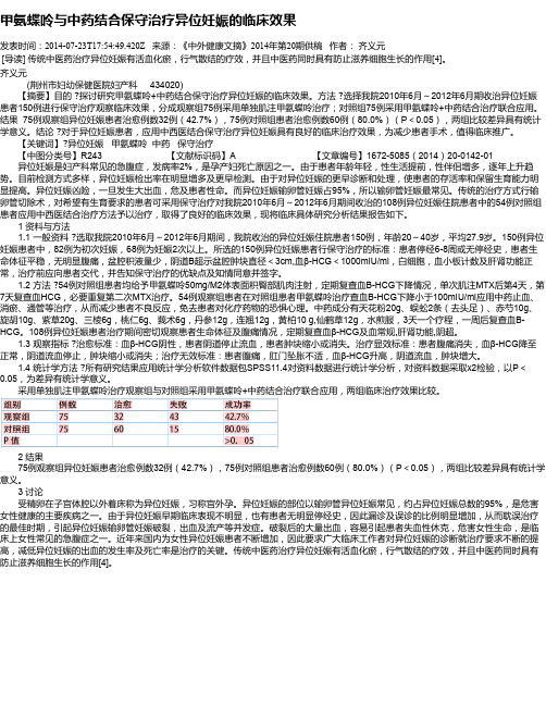 甲氨蝶呤与中药结合保守治疗异位妊娠的临床效果