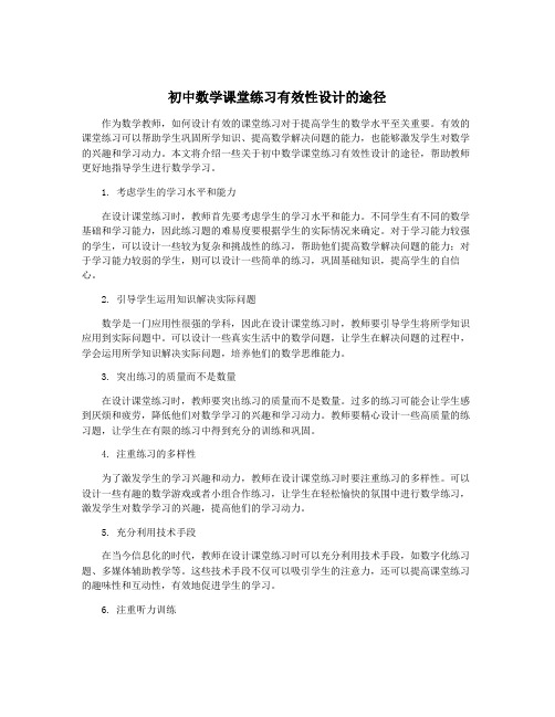 初中数学课堂练习有效性设计的途径