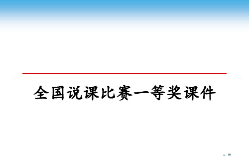 【精选】全国说课比赛一等奖课件PPT课件