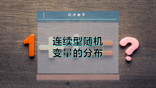 连续型随机变量的分布