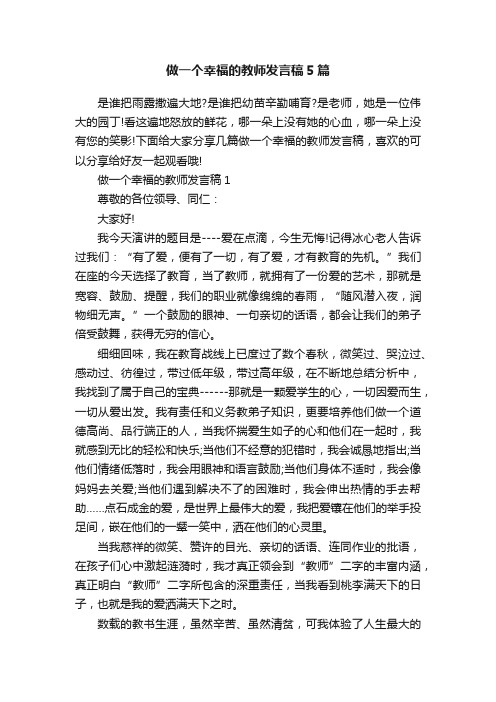 做一个幸福的教师发言稿5篇