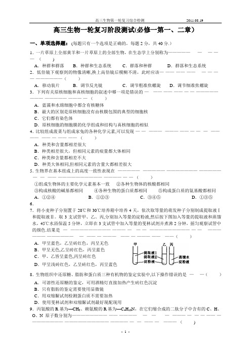 高三生物一轮复习阶段测试(必修一第一、二章)