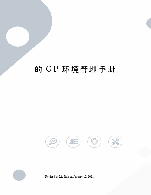 的GP环境管理手册