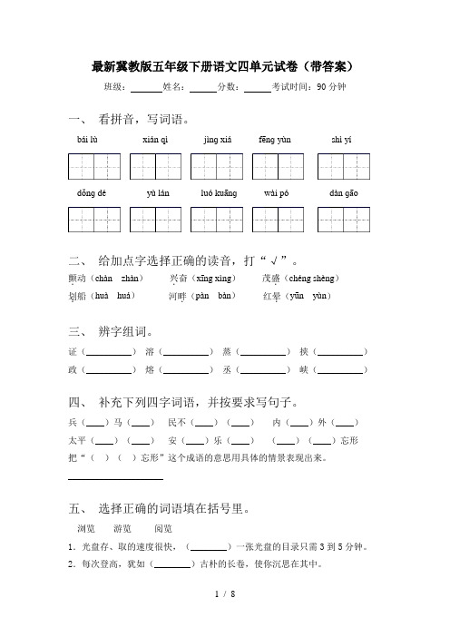 最新冀教版五年级下册语文四单元试卷(带答案)