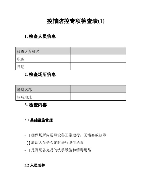 疫情防控专项检查表(1)