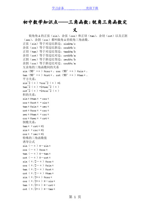 初中数学知识点三角函数：锐角三角函数定义